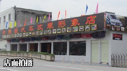 廣州非壹般汽車改裝用品廠 Logo