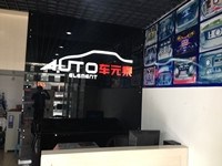 湖南郴州車元素專業(yè)改燈中心