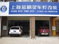 長沙藍(lán)精靈改燈 尼桑逍客改海拉三透鏡 湖南長沙改燈改透鏡