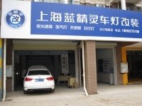 長沙藍精靈改燈 新帕薩特改Q5透鏡 湖南長沙改燈改透鏡