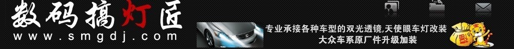 數(shù)碼車燈升級(jí)