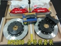 AP剎車/CP5200四活塞套裝/適合全系車型安裝