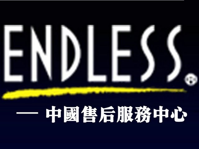 『車質(zhì)匯』日本ENDLESS中國售后服務(wù)中心-深圳車質(zhì)匯