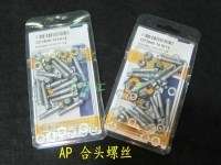 『車質(zhì)匯』英國(guó)AP 原裝進(jìn)口 合頭螺絲 CP3845-101K12