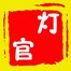 燈官改燈 Logo