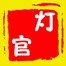 灯官改灯 Logo