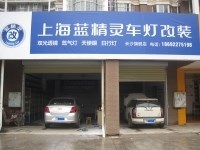 長沙MINI改燈 改透鏡 歐司朗燈泡 小糸安定器 長沙藍(lán)精靈改燈出品