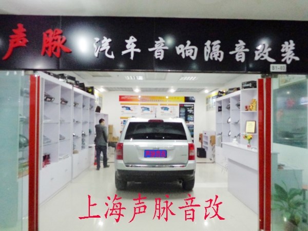 JEEP自由客全車隔音降噪升級(jí)--上海聲脈