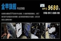 隔音工程之金甲旗艦