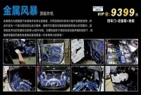 音響改裝之金屬風(fēng)暴