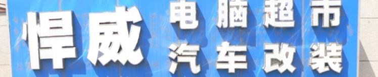 青島悍威汽車改裝