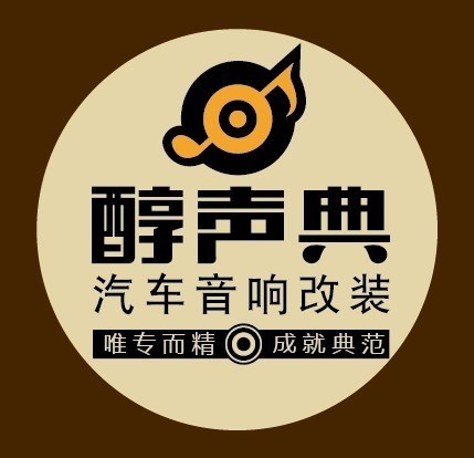 临沂醇声典汽车音响改装 Logo