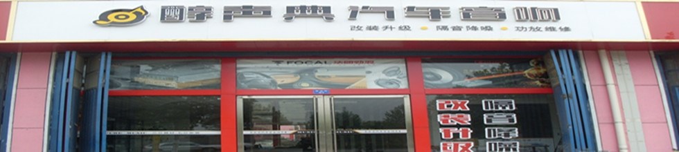 臨沂醇聲典汽車音響