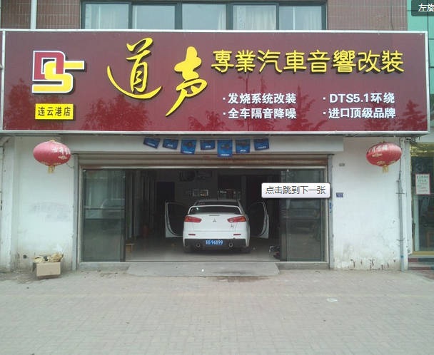 連云港道聲專業(yè)汽車音響改裝機(jī)構(gòu) Logo