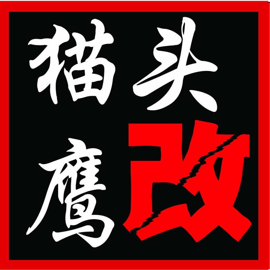 蘭州貓頭鷹改燈旗艦店 Logo