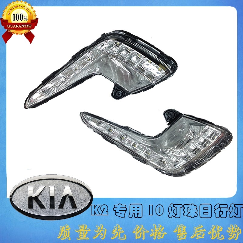 K2led日行燈 起亞K2專車專用日間行車燈改裝 K2行車燈