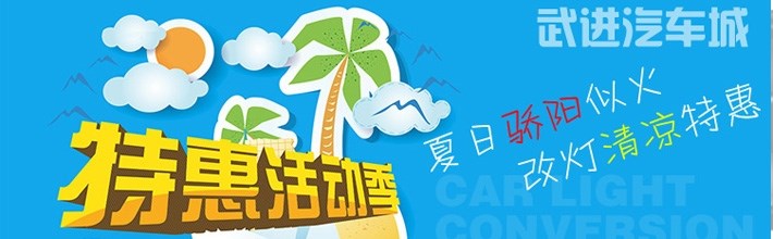 夏日驕陽(yáng)似火，改燈清涼特惠