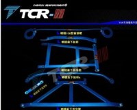 正品TCR斯柯达明锐平衡杆/昊锐前顶吧/井字架/全车加固件/拉杆