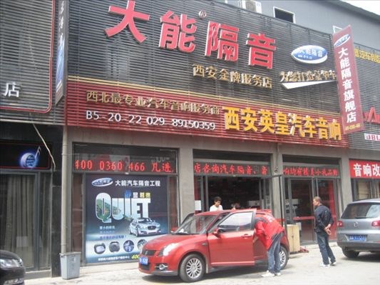西安英皇汽車改裝：鈴木雨燕大能隔音改裝升級
