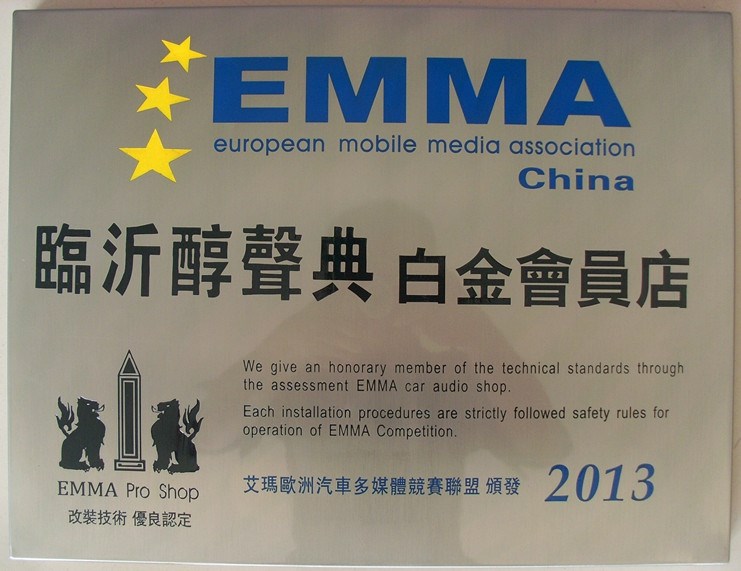 熱烈祝賀臨沂醇聲典汽車音響成為EMMA臨沂首家白金會(huì)員店