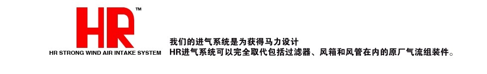 HR air intake system【HR進(jìn)氣系統(tǒng)】