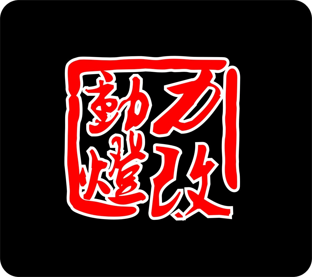 南京動(dòng)力車(chē)燈改裝 Logo