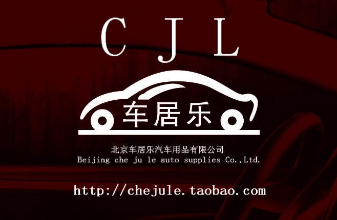北京車居樂汽車用品有限公司 Logo