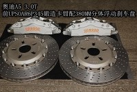 奧迪A5 3.0T 19寸輪圈前后升級(jí)UPSOAR剎車套裝