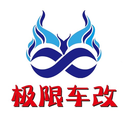 合肥極限車改 Logo