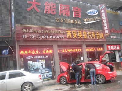西安英皇汽車音響：?？怂谷嚧竽芨粢羯?/></div>

<div   class=