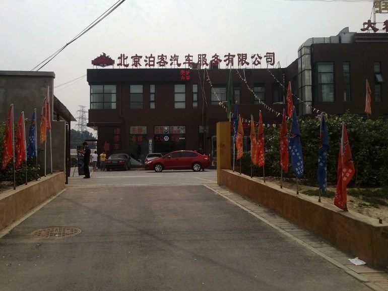 北京泊客汽車俱樂部