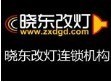 曉東改燈連鎖機構(gòu) Logo