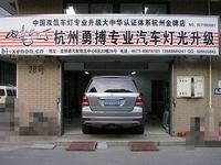 杭州勇搏專業(yè)汽車燈光升級 Logo