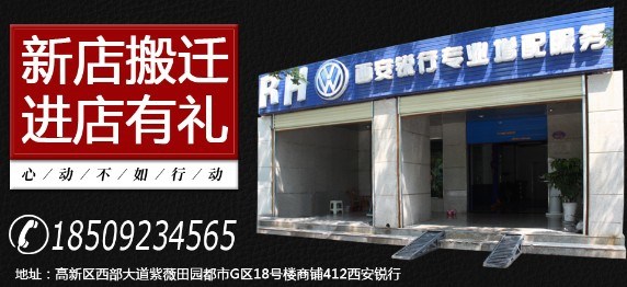 西安大眾改裝店