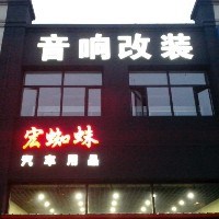 宏蜘蛛汽車音響改裝服務(wù)公司 Logo