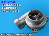 键程 电动涡轮增压器 LX2008离心式电子涡轮 汽车进气 节油 动力改装
