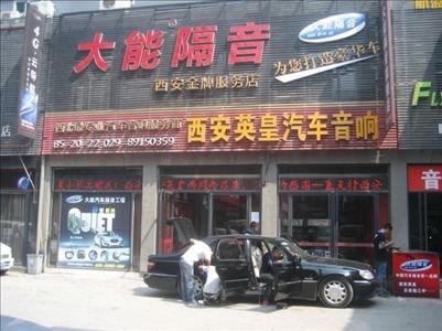 西安英皇汽車音響：雙龍奔馳音響改裝升級