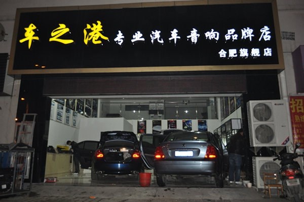 合肥車之港汽車影音 Logo