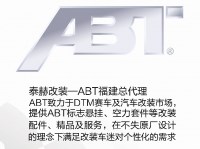 ABT改装配件