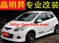 馬自達(dá)M2二廂改裝小包圍 側(cè)裙 前后杠 尾翼 馬自達(dá)M2改裝專用配件