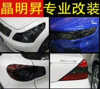 汽車大燈改色, 大燈貼膜, 熏黑, 透光膜改色膜 ,貼膜 ,燈膜變色膜, 實(shí)體