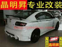 馬自達3, M3大包圍改裝, 馬3專用改裝大包圍, 側(cè)裙, 前杠 ,后杠, 實體店