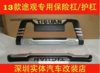 13款大眾途觀前后護杠, 新款途觀前杠后杠, 途觀改裝, 保險杠防護杠