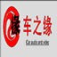 車之緣汽車影音改裝店 Logo