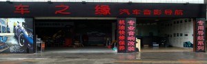 車(chē)之緣汽車(chē)影音改裝店