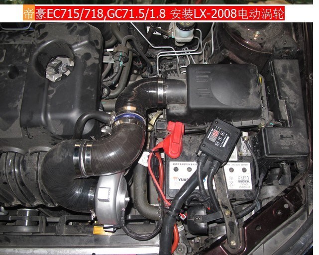 广州键程 帝豪EC715 安装键程LX2008离心式涡轮增压器