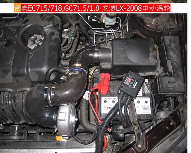 廣州鍵程 帝豪EC715 安裝鍵程LX2008離心式渦輪增壓器