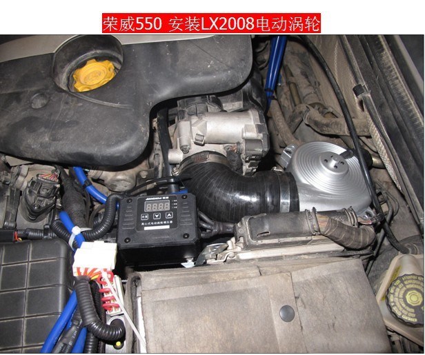 荣威550 动力升级  安装键程LX2008离心式涡轮增压器