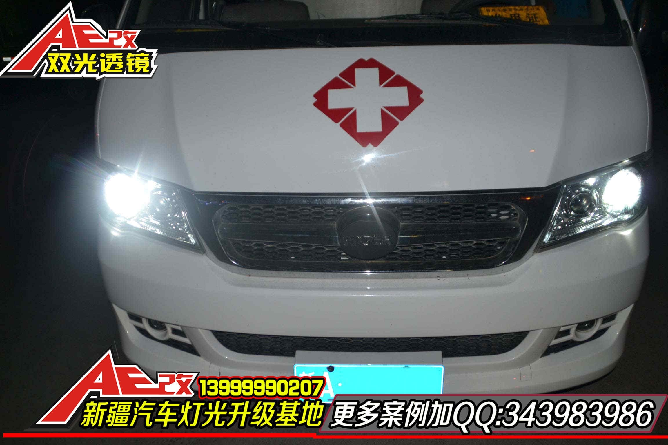 【新疆改燈】新款120救護車升級金科氙氣燈套裝繼續(xù)為生命保駕護航
