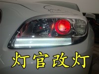 白邁銳寶改裝雙透鏡氙氣燈